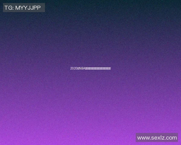 2020年NBA总决赛热火与湖人巅峰对决回顾与分析